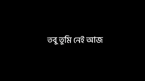 - তবুও তুমি নেই আজ আমার পাশে 😅💔!! #foryou #foryourpage #song #black #bdtiktokofficial🇧🇩 #bdtiktokofficial #blackscreen #unfrezzmyaccount #viral #bd_content_creators🔥 @TikTok @TikTok Bangladesh 
