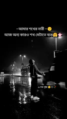কথা গুলা.! 💔🥲#fypシforyoupageシ🖤🥀 #bdtiktokofficial🔥? @For You @TikTok Bangladesh 