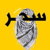 saharalkhatib
