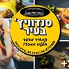 סנדוויץ' בעיר טירת כרמל