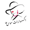 اكسسوارات سوس