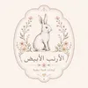 whitebunnyriyadh