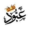 عبود ستور / Aboud store 👑