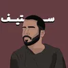 Steve Stephan ستيف استيفان