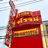 ห้างทองรุ่งโรจน์อำเภอบางปลาม้า