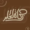 مكتبة زكاة العلم