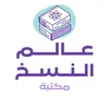 مكتبة عالم النسخ