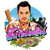 ปั๊ปกินเพลิน