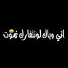 ٱلــ๋͜ـشّٰمـ✮̚͢ـْٰٰري