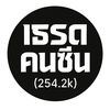 เธรดคนซึน (254.2k)