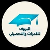 البروف_للقدرات والتحصيلي