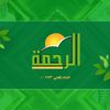 Al Rahma TV