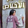 سنتر الإخلاص 🥻👗🥻👗🥻