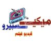 📼ميكيسبيرو ڤيديو فيلم 📼