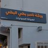 ورشه ناصر البطي