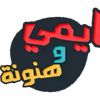 قناة ايمي وهنونة