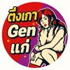 ติ่งเกาGenแก่