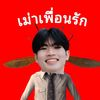 เม่าเพื่อนรัก