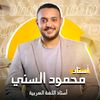 Mahmoud elsunni