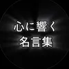 心に響く名言集