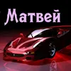 matveikaclown