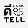 ดีtell