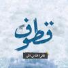 قٌطُوف - Qutouf