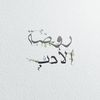 رَوْضَةُ الأَدَب