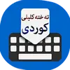 تەختەکلیلی کوردی