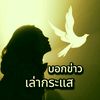 บอกข่าว📢เล่ากระแส💥