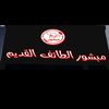 mabshuraltaayifalqadim