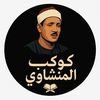 كوكب المنشاوي 🌎