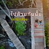 ไปด้วยกันมั้ย เรามีกล้อง 📸