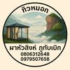 ทิวหมอก ผาหัวสิงห์ ภูทับเบิก