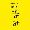 おまみ