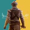 علي بن عبدالله | ملخّص بودكاست
