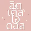 ลิตเติ้ลไอดอล