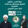 المكتب الإعلامي امال الشويلي