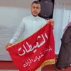 آلُـِـِِـِِِـِِـِـرآقٌـ,ـي🫡