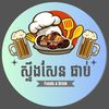 ស្ទឹងសែន ផាប់ - Stung Sen Pub