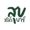 สุขสโลว์บาร์