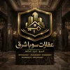mouezalshami