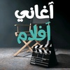 اغنيه في فيلم♕