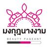 มงกุฎนางงาม-Beauty Pageant