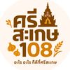 ศรีสะเกษ108