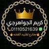 🔥كريم الجواهرجي🔥