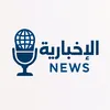 الإخبارية نيوز