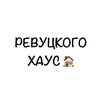 РЕВУЦКОГО ХАУС