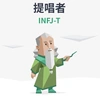 infj_t.ychan