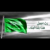 العز 🇸🇦